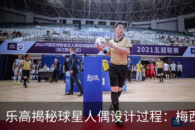 乐高揭秘球星人偶设计过程：梅西、C罗都是GOAT图案但版本不同
