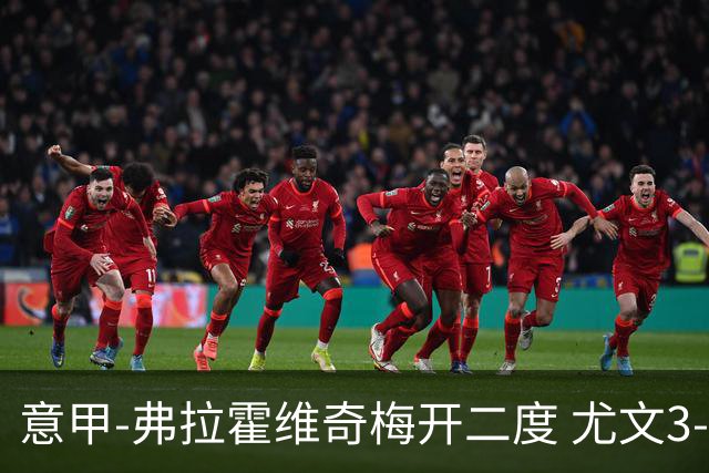 意甲-弗拉霍维奇梅开二度 尤文3-2止连平仍居前四
