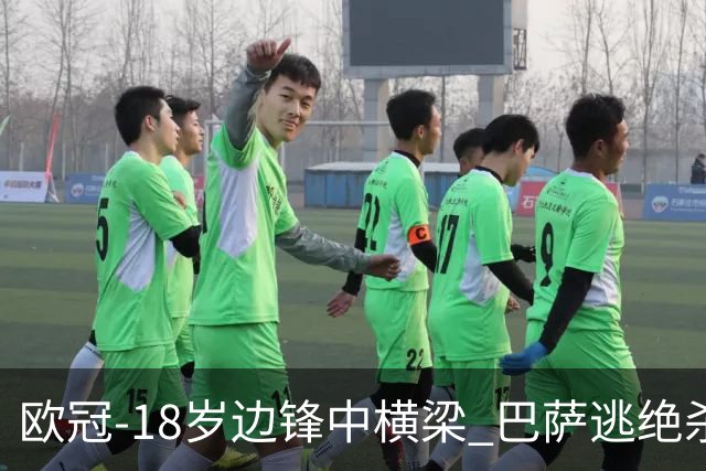欧冠-18岁边锋中横梁 巴萨逃绝杀主场战平本菲卡