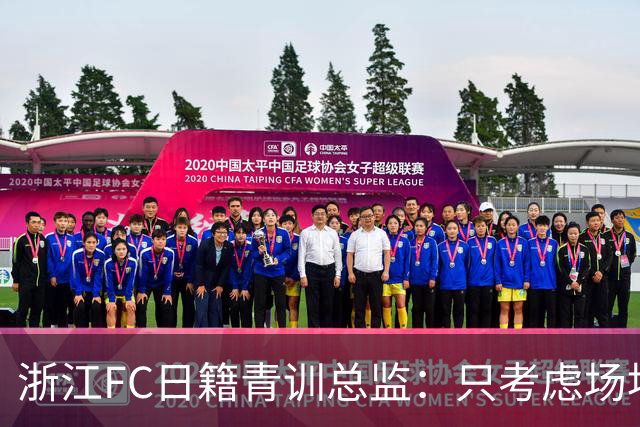 浙江FC日籍青训总监：只考虑场地条件，中国比日本优秀十倍都不止