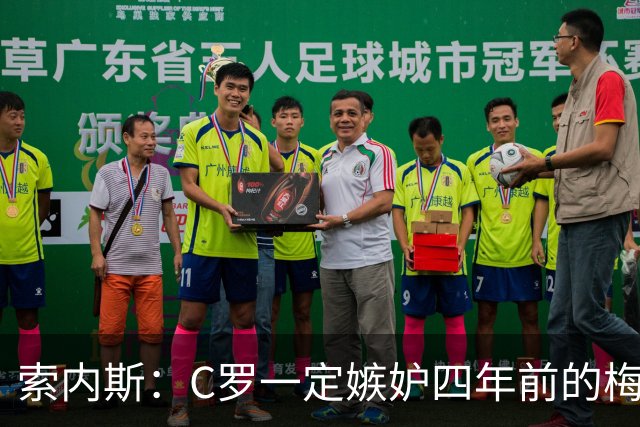索内斯：C罗一定嫉妒四年前的梅西，葡萄牙的实力足够登顶世界杯